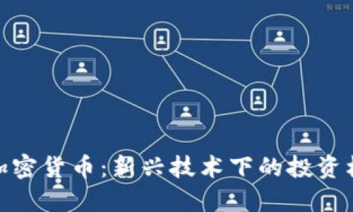 外包运行加密货币：新兴技术下的投资机会与风险