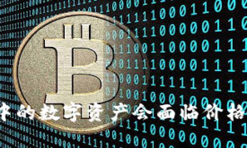 TP钱包中的数字资产会面临价格波动吗？