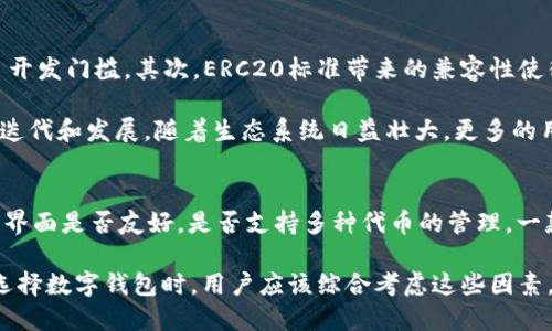TP钱包支持ERC20代币吗？
在当前的数字货币生态系统中，TP钱包因其安全性、用户友好以及多功能性而受到广泛欢迎。作为一个去中心化的数字资产管理工具，TP钱包支持多种区块链网络和代币标准，包括以太坊的ERC20代币。ERC20是一种广泛使用的代币标准，为开发者提供了一种创建和发行基于以太坊区块链的代币的方式。

通过TP钱包，用户可以方便地管理ERC20代币，进行存储、发送和接收，同时也可以将其与各种去中心化应用（DApp）连接。这种支持使得TP钱包成为了一个理想的选择，特别是对于那些希望参与以太坊生态系统的用户。在接下来的部分，我们将深入探讨TP钱包对ERC20的支持及其优势。

TP钱包的多功能性与便利性
TP钱包不仅可以存储ERC20代币，还支持多种其他代币和区块链网络。这种多功能性让用户可以在一个钱包中管理多种资产，而无需频繁切换钱包或平台。这对于频繁交易或参与多个区块链项目的用户来说，极大地降低了管理的复杂性和时间成本。

通过TP钱包，用户可以轻松导入和创建多个以太坊地址，每个地址都可以独立管理各自的ERC20代币。此外，TP钱包也提供了良好的用户体验，比如简洁的界面设计和便捷的操作流程，使得即使是初学者也能够快速上手。此外，TP钱包还定期更新，以支持新的代币和功能，保持其在数字资产管理中的竞争力。

如何在TP钱包中管理ERC20代币？
在TP钱包中管理ERC20代币是一个简单而直观的过程。用户首先需要下载并安装TP钱包应用，随后创建一个钱包账户或导入已有的钱包。在钱包创建完成后，用户可以通过“添加代币”功能来添加他们所持有的ERC20代币。用户可以通过输入代币合约地址、名称或符号来找到并添加相应的代币。

添加成功后，用户就可以在钱包的资产列表中看到他们的ERC20余额。此外，TP钱包还允许用户直接在应用中进行转账，输入接收方地址和转账的金额即可完成交易。TP钱包内置的浏览器功能，还提供了查看代币交易历史和相关信息的便利。

TP钱包与ERC20代币交易的安全性
安全性是用户在选择数字钱包时最关心的因素之一。TP钱包采用了一系列的安全措施来保护用户的资产，包括多重签名、私钥本地存储和加密等技术。这意味着，用户的私钥不会存储在TP钱包的服务器上，而是安全地保存在用户的设备上。这种设计使得即便TP钱包遭遇攻击，用户的资产仍能得到有效保护。

此外，TP钱包还支持生物识别和密码保护，用户可以选择通过指纹或面容识别等方式来增强账户安全。用户不仅可以确保自己的资产安全，同时也能够享受安全性与便利性之间的平衡。这对于频繁进行ERC20代币交易的用户来说，无疑是一个重要的优势。

TP钱包的社区与支持
TP钱包拥有活跃的用户社区和开发者团队，用户可以轻松获取支持和资源。官方网站和社交媒体平台提供了丰富的教育内容和教程，帮助用户更好地理解如何使用钱包和管理他们的ERC20代币。获取支持的渠道包括在线客服、FAQ和社区论坛，用户可以在这些平台上提问并获得及时的答案。

此外，TP钱包团队也定期更新软件，修复存在的问题，并推出新功能。这种持续的技术支持让用户可以享受到最新的进展和功能，确保他们能够顺利地进行ERC20代币的管理和交易。

可能相关的问题

问题一：TP钱包安全性如何保障？
在选择数字钱包时，安全性是用户最为关注的要素之一。TP钱包通过多个安全层面来保障用户资产的安全。首先，TP钱包采用了非托管式的设计，用户的私钥保存在本地，而不是服务器端，这大幅降低了黑客攻击的风险。此外，TP钱包提供了两步验证功能，用户在进行敏感操作时需要通过短信或邮件确认，进一步增强账户安全性。TP钱包还会定期进行安全审计，以识别潜在的漏洞并及时修复。

同时，TP钱包鼓励用户使用安全的密码，并建议启用生物识别功能，比如指纹或面容识别，以增加敌人破解密码的难度。总之，TP钱包通过多重安全措施，为用户提供了一个安全、可靠的环境来管理他们的ERC20代币和其他数字资产。

问题二：如何在TP钱包中进行ERC20代币转账？
在TP钱包中进行ERC20代币转账是一个简单而直观的过程。用户只需打开TP钱包，找到自己要转账的代币资产，点击转账。接下来，填写接收地址和转账金额，确认信息无误后完成交易。TP钱包还提供了交易费用的透明展示，用户可以选择支付更高的费用以提高交易确认速度，或是选择较低费用以节省成本。转账完成后，用户可以在钱包的交易历史中看到交易的状态及详细信息。

值得一提的是，用户在输入接收地址时，最好仔细检查以确保准确无误。这是防止资产丢失的重要一步，因为一旦资产转账到错误地址，是无法恢复的。此外，TP钱包支持通过二维码扫描的方式方便用户进行转账，进一步提升了转账的便捷性。

问题三：ERC20代币的流行背后有哪些原因？
ERC20代币因其规范性和高效性而在数字资产市场中迅速流行。首先，ERC20作为以太坊的代币标准，允许开发者在以太坊区块链上的智能合约中创建代币，这大幅度降低了开发门槛。其次，ERC20标准带来的兼容性使得用户可在多个去中心化交易所和钱包中使用这些代币，无需担心互操作性问题。

此外，随着Decentralized Finance（DeFi）等新兴领域的崛起，越来越多的项目采用ERC20标准进行融资和流通。这些项目能通过ICO等方式迅速获得资本，从而推动其快速迭代和发展。随着生态系统日益壮大，更多的用户和开发者被吸引进来，形成良性循环，进一步推动了ERC20代币的流行。

问题四：如何选择合适的数字钱包来存储ERC20代币？
选择合适的数字钱包存储ERC20代币是一个重要步骤。首先，用户需要考虑钱包的安全性，包括私钥存储方式、是否支持二步验证等安全功能。此外，用户需要查看钱包的用户界面是否友好，是否支持多种代币的管理。一款易于使用且功能全面的钱包能为用户提供良好的体验，减少管理复杂性。

另外，还需考量钱包的开发团队和社区支持。如果开发团队活跃，并定期更新钱包，表明其重视用户反馈与安全性。良好的社区支持能为用户提供宝贵的资源和帮助。因此，在选择数字钱包时，用户应该综合考虑这些因素，以找到最合适的存储ERC20代币的工具。