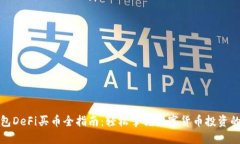 TP钱包DeFi买币全指南：轻松掌握数字货币投资的