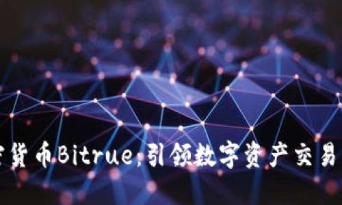 新加坡加密货币Bitrue：引领数字资产交易的新风向标