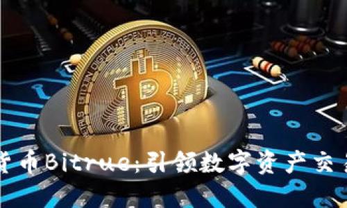新加坡加密货币Bitrue：引领数字资产交易的新风向标