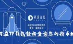 如何在TP钱包轻松查询您的持币地址