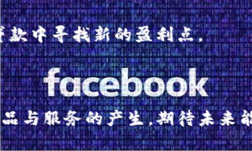    解密加密货币贷款：未来金融的一场革命 / 

加密货币贷款, 去中心化金融, 区块链技术/guanjianci

近年来，加密货币贷款作为一种新兴的金融产品，正逐渐引起投资者和金融机构的关注。在这场金融革命中，传统的借贷方式也在悄然地发生变化。本文将深入探讨加密货币贷款的概念、运作方式、优势、面临的挑战以及未来的发展趋势。通过对这一领域的全面分析，我们将为希望进入加密货币贷款市场的个人和机构提供宝贵的参考。

什么是加密货币贷款？
加密货币贷款是指以加密货币作为抵押，借款人可以从贷款平台获得法币或者其他加密货币的贷款。这一过程通常是通过智能合约在区块链上完成的，确保了交易的自动化和透明性。

加密货币贷款的运作机制主要分为两个部分：借款和贷款。借款人需将一定数量的加密货币作为抵押物，在贷款平台上申请贷款。平台会根据市场行情和抵押物的价值来评估可以提供的贷款金额。贷款人在审核通过后，会将相应的资金转入借款人的账户。在借款人偿还贷款本息后，抵押的加密货币将会解锁并归还借款人。

加密货币贷款的优势
1. 低门槛：传统的贷款往往需要信用记录和收入证明，而加密货币贷款则能够为广大的加密货币持有者提供一个方便的融资途径。

2. 快速处理：由于大部分流程都是自动化的，加密货币贷款通常可以在短时间内完成。借款人无需经历繁琐的审批流程，大大提高了资金流动性。

3. 寻求金融自由：加密货币贷款打破了地域限制，全球用户都可以通过互联网进行借贷，从而推动了去中心化金融的进一步发展。

4. 利率相对较低：与传统贷款相比，加密货币贷款的利息相对较低，且因其去中心化的特性，用户可以享受到更具竞争力的贷款产品。

加密货币贷款的风险与挑战
尽管加密货币贷款有很多优势，但也面临着诸多的风险与挑战：

1. 价格波动：加密货币市场的价格波动非常大，一旦抵押物的价值降低，借款人可能会面临被强制平仓的风险。

2. 安全性问题：尽管区块链技术能够保障交易的安全性，但仍然存在黑客攻击、平台跑路等安全风险。借款人在选择贷款平台时需谨慎。

3. 法律合规问题：在一些国家，加密货币的法律地位尚未明确，加密货币贷款可能面临监管风险，投资者需对此保持警觉。

加密货币贷款的未来发展趋势
随着技术的不断进步和市场的日益成熟，加密货币贷款的未来发展将可能出现以下趋势：

1. 增强的合规性：随着全球各国对加密货币的监管逐渐加强，加密货币贷款平台将需要建立健全的合规体系，以确保合法性和合规性。

2. 多样化的贷款产品：未来的加密货币贷款将不仅限于单一的抵押贷款形式，可能会出现更多创新产品，例如无抵押贷款和基于特定用途的贷款等。

3. 跨链金融服务：随着多个区块链之间的互操作性发展，跨链金融服务将变得更加便捷，借款人可以轻松在不同的区块链平台上进行借贷。

4. 小额贷款的兴起：随着加密货币的普及，越来越多的用户将会选择小额贷款，而相应的贷款平台也将开始关注小额贷款市场的开发。

相关问题详解

1. 加密货币贷款的运作流程具体是怎样的？
加密货币贷款的运作流程一般包括以下几个步骤：

第一步，用户在加密货币贷款平台上注册账户，并完成必要的身份验证和资料提交。此时，用户可以浏览平台的贷款产品，选择适合自己的贷款方式与金额。

第二步，用户需要将一定数量的加密货币转入平台作为抵押。这一过程可能涉及多种加密货币，具体要求取决于平台的条款。

第三步，平台会根据用户的抵押品价值，以及市场行情等因素来审核借款申请。当审核通过后，用户将收到贷款金额，资金可以选择兑换成法币或其他数字货币。

第四步，用户需要按时偿还贷款本息，通常会有明确的还款期限和利息率。如果用户未能按时还款，平台则会根据合约条款对抵押的加密货币进行处理。

总结来说，加密货币贷款的流程相较于传统贷款更加便捷，且具有更高的自动化程度。但用户仍需谨防市场风险，确保自己在借贷过程中的权益。

2. 如何选择合适的加密货币贷款平台？
在选择加密货币贷款平台时，用户应该考虑以下几个关键因素：

首先，平台的信誉和安全性。用户可以查阅贷款平台的背景和运营情况，包括用户评价、被盗或事故的历史记录等，了解其安全机制及风险管理措施。

其次，平台的贷款利率和条件。不同的贷款平台提供的利率和还款期限可能有所不同，用户应仔细比较，选择最适合自己需求的选项。

此外，用户还应注意平台的客服支持。在出现问题或需要咨询时，及时的客服支持能够降低用户的风险，确保交易安全。

最后，平台的合规性和法律地位也不容忽视。用户应选择那些符合当地法律法规的贷款平台，以避免可能的法律风险。

3. 加密货币贷款对借款人有哪些条件限制？
尽管加密货币贷款相较于传统贷款具有低门槛的特点，但仍然存在一些借款条件和限制：

首先，借款人必须拥有一定数量的可抵押的加密货币。不同平台对抵押物的种类与价值有不同的要求，用户需要事先了解这一信息。

其次，借款人在贷款平台上的身份认证和个人资料填报是保证借贷安全的重要步骤。多数学平台会要求用户完成KYC（Know Your Customer）程序，即核对身份信息，以防止洗钱等违法行为。

此外，借款人需合理评估自身的还款能力，避免因市场价格波动造成的还款压力。较高的杠杆率可能带来更大的财务风险，因此，借款人应谨慎管理自己的财务状况。

4. 加密货币贷款将如何影响传统银行体系？
随着加密货币贷款市场的崛起，传统银行体系将面临不少挑战：

首先，加密货币贷款提供了一种更加灵活和高效的借贷方式，相较于传统银行的复杂流程和高费用，吸引了大量用户。这意味着传统银行可能需要转变服务模式，以更好地满足客户需求。

其次，加密货币贷款的去中心化特性削弱了银行作为中介的作用，导致资金流通方式的变化。如果银行无法快速适应这些变化，可能会失去部分客户和市场份额。

然而，传统银行也可以选择融合加密货币贷款，尝试推出相关产品，以抢占这一新兴市场。如果能够搭建相应的基础设施，传统银行将有机会在加密货币贷款中寻找新的盈利点。

综上所述，加密货币贷款正逐渐向传统金融体系发起挑战，而未来的金融格局将会如何演变，值得我们持续关注和思考。 

总之，加密货币贷款不仅是一种创新的金融方式，也代表了未来金融体系的可能发展方向。随着越来越多的人投身于这一市场，我们将会看到更多相关产品与服务的产生，期待未来能更好地整合传统金融和加密金融，为用户提供更丰富的选择。