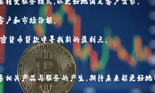    解密加密货币贷款：未来金融的一场革命 / 

加密货币贷款, 去中心化金融, 区块链技术/guanjianci

近年来，加密货币贷款作为一种新兴的金融产品，正逐渐引起投资者和金融机构的关注。在这场金融革命中，传统的借贷方式也在悄然地发生变化。本文将深入探讨加密货币贷款的概念、运作方式、优势、面临的挑战以及未来的发展趋势。通过对这一领域的全面分析，我们将为希望进入加密货币贷款市场的个人和机构提供宝贵的参考。

什么是加密货币贷款？
加密货币贷款是指以加密货币作为抵押，借款人可以从贷款平台获得法币或者其他加密货币的贷款。这一过程通常是通过智能合约在区块链上完成的，确保了交易的自动化和透明性。

加密货币贷款的运作机制主要分为两个部分：借款和贷款。借款人需将一定数量的加密货币作为抵押物，在贷款平台上申请贷款。平台会根据市场行情和抵押物的价值来评估可以提供的贷款金额。贷款人在审核通过后，会将相应的资金转入借款人的账户。在借款人偿还贷款本息后，抵押的加密货币将会解锁并归还借款人。

加密货币贷款的优势
1. 低门槛：传统的贷款往往需要信用记录和收入证明，而加密货币贷款则能够为广大的加密货币持有者提供一个方便的融资途径。

2. 快速处理：由于大部分流程都是自动化的，加密货币贷款通常可以在短时间内完成。借款人无需经历繁琐的审批流程，大大提高了资金流动性。

3. 寻求金融自由：加密货币贷款打破了地域限制，全球用户都可以通过互联网进行借贷，从而推动了去中心化金融的进一步发展。

4. 利率相对较低：与传统贷款相比，加密货币贷款的利息相对较低，且因其去中心化的特性，用户可以享受到更具竞争力的贷款产品。

加密货币贷款的风险与挑战
尽管加密货币贷款有很多优势，但也面临着诸多的风险与挑战：

1. 价格波动：加密货币市场的价格波动非常大，一旦抵押物的价值降低，借款人可能会面临被强制平仓的风险。

2. 安全性问题：尽管区块链技术能够保障交易的安全性，但仍然存在黑客攻击、平台跑路等安全风险。借款人在选择贷款平台时需谨慎。

3. 法律合规问题：在一些国家，加密货币的法律地位尚未明确，加密货币贷款可能面临监管风险，投资者需对此保持警觉。

加密货币贷款的未来发展趋势
随着技术的不断进步和市场的日益成熟，加密货币贷款的未来发展将可能出现以下趋势：

1. 增强的合规性：随着全球各国对加密货币的监管逐渐加强，加密货币贷款平台将需要建立健全的合规体系，以确保合法性和合规性。

2. 多样化的贷款产品：未来的加密货币贷款将不仅限于单一的抵押贷款形式，可能会出现更多创新产品，例如无抵押贷款和基于特定用途的贷款等。

3. 跨链金融服务：随着多个区块链之间的互操作性发展，跨链金融服务将变得更加便捷，借款人可以轻松在不同的区块链平台上进行借贷。

4. 小额贷款的兴起：随着加密货币的普及，越来越多的用户将会选择小额贷款，而相应的贷款平台也将开始关注小额贷款市场的开发。

相关问题详解

1. 加密货币贷款的运作流程具体是怎样的？
加密货币贷款的运作流程一般包括以下几个步骤：

第一步，用户在加密货币贷款平台上注册账户，并完成必要的身份验证和资料提交。此时，用户可以浏览平台的贷款产品，选择适合自己的贷款方式与金额。

第二步，用户需要将一定数量的加密货币转入平台作为抵押。这一过程可能涉及多种加密货币，具体要求取决于平台的条款。

第三步，平台会根据用户的抵押品价值，以及市场行情等因素来审核借款申请。当审核通过后，用户将收到贷款金额，资金可以选择兑换成法币或其他数字货币。

第四步，用户需要按时偿还贷款本息，通常会有明确的还款期限和利息率。如果用户未能按时还款，平台则会根据合约条款对抵押的加密货币进行处理。

总结来说，加密货币贷款的流程相较于传统贷款更加便捷，且具有更高的自动化程度。但用户仍需谨防市场风险，确保自己在借贷过程中的权益。

2. 如何选择合适的加密货币贷款平台？
在选择加密货币贷款平台时，用户应该考虑以下几个关键因素：

首先，平台的信誉和安全性。用户可以查阅贷款平台的背景和运营情况，包括用户评价、被盗或事故的历史记录等，了解其安全机制及风险管理措施。

其次，平台的贷款利率和条件。不同的贷款平台提供的利率和还款期限可能有所不同，用户应仔细比较，选择最适合自己需求的选项。

此外，用户还应注意平台的客服支持。在出现问题或需要咨询时，及时的客服支持能够降低用户的风险，确保交易安全。

最后，平台的合规性和法律地位也不容忽视。用户应选择那些符合当地法律法规的贷款平台，以避免可能的法律风险。

3. 加密货币贷款对借款人有哪些条件限制？
尽管加密货币贷款相较于传统贷款具有低门槛的特点，但仍然存在一些借款条件和限制：

首先，借款人必须拥有一定数量的可抵押的加密货币。不同平台对抵押物的种类与价值有不同的要求，用户需要事先了解这一信息。

其次，借款人在贷款平台上的身份认证和个人资料填报是保证借贷安全的重要步骤。多数学平台会要求用户完成KYC（Know Your Customer）程序，即核对身份信息，以防止洗钱等违法行为。

此外，借款人需合理评估自身的还款能力，避免因市场价格波动造成的还款压力。较高的杠杆率可能带来更大的财务风险，因此，借款人应谨慎管理自己的财务状况。

4. 加密货币贷款将如何影响传统银行体系？
随着加密货币贷款市场的崛起，传统银行体系将面临不少挑战：

首先，加密货币贷款提供了一种更加灵活和高效的借贷方式，相较于传统银行的复杂流程和高费用，吸引了大量用户。这意味着传统银行可能需要转变服务模式，以更好地满足客户需求。

其次，加密货币贷款的去中心化特性削弱了银行作为中介的作用，导致资金流通方式的变化。如果银行无法快速适应这些变化，可能会失去部分客户和市场份额。

然而，传统银行也可以选择融合加密货币贷款，尝试推出相关产品，以抢占这一新兴市场。如果能够搭建相应的基础设施，传统银行将有机会在加密货币贷款中寻找新的盈利点。

综上所述，加密货币贷款正逐渐向传统金融体系发起挑战，而未来的金融格局将会如何演变，值得我们持续关注和思考。 

总之，加密货币贷款不仅是一种创新的金融方式，也代表了未来金融体系的可能发展方向。随着越来越多的人投身于这一市场，我们将会看到更多相关产品与服务的产生，期待未来能更好地整合传统金融和加密金融，为用户提供更丰富的选择。