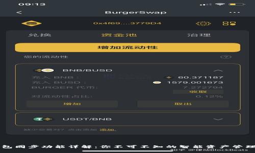 TP钱包同步功能详解：你不可不知的智能资产管理助手