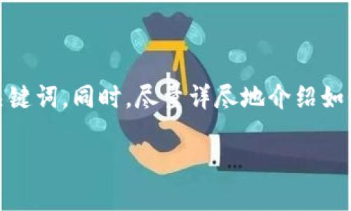 在这里，我将为您设计一个吸引人的，并提供相关的关键词。同时，尽量详尽地介绍如何在TP钱包上购买数字货币，并回答可能的相关问题。

如何在TP钱包上轻松买币：新手指南与最佳实践