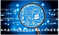 如何在TP钱包中交易以太坊链上的加密货币