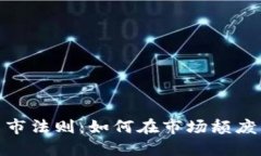 加密货币熊市法则：如何在市场颓废中找到机会