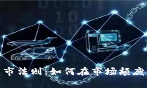 加密货币熊市法则：如何在市场颓废中找到机会