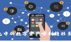 如何将TP钱包中的数字资产顺利转移至抹茶交易所