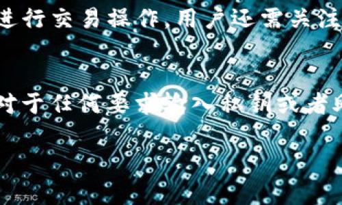 在这方面，建议您直接联系TP钱包的官方支持或者查阅其官方文档和公告，以确保获取最准确的信息和解决方案。由于涉及到数字资产与安全，切勿轻信非官方的信息。

以下是一些可能相关的问题和解决方案的思路：

### 问题一：为什么在TP钱包中多出一些币？

理解币种的来源
在TP钱包中偶尔看到多出一些币的情况，这可能让很多用户感到困惑。首先，我们需要明确的是，数字货币的流动性和交易机制与传统货币有很大不同。币种的变动可能是多种原因导致的。最常见的原因之一是用户在交易过程中可能参与了空投或分红。一些项目会不定期向持有特定Token的用户分发新币作为激励或者回馈，从而在用户的钱包中增加相应的币种数量。

空投和分红的概念
空投（Airdrop）是一种市场推广手段，通常为维护社区活跃度和吸引新用户，项目方会向持有其Token的用户免费分发新币。然而，用户往往需要满足特定条件，例如持币时间、参与某些活动等才能获得这些空气币。分红则是项目方根据持币情况，定期向用户分发新币作为奖励。只有在该项目发展良好并且有足够资金的情况下，分红才会顺利进行。

可能存在的技術問題
有时，多出币的情况可能是由于技术问题所导致的，交易平台或区块链网络的系统故障可能会导致数据更新延迟或者错误。在这种情况下，用户可以通过查询TP钱包的交易记录来判断币种的真实来源，以及联系官方进行核实和解决。此类问题通常会随着时间的推移而自行解决，但为了确保资产安全，用户应当保持一定的警惕。

---

### 问题二：如果我不认识这些币，应该如何处理？

确定币种的合法性
当我们发现钱包中多出一些不认识的币种时，首先要做的就是确定这些币种的合法性和安全性。币种的合法性可以通过查询该币的基本信息，例如项目白皮书、官方网站以及社交媒体等途径来了解。一般而言，专业且有信誉的项目会有详细的介绍和良好的社区支持。

如何查找不认识的币种
可以通过多个加密货币行情网站（如CoinMarketCap、CoinGecko等）来查询该币种的相关信息。同时，用户也可以在社区论坛、社交网络等平台上寻求信息和帮助。通过了解币种的市场表现、技术背景和社区评价等，可以更好地判断该币种的价值和风险。

如何安全处理这些币
在确认不认识的币种时，建议用户决不要急于交易或出售，尤其是在没有充分了解其背景的情况下。用户可以选择暂时不去操作这些币，或者根据自己的风险承受能力做出决策。如果确实决定将其出售或转移，务必选择安全可靠的平台，并确保在交易前确认相关费用和政策。

---

### 问题三：如何避免钱包中出现未知币种的情况？

选择安全的钱包与平台
要避免钱包中出现未知币种，首先需要选择一个安全且口碑良好的数字货币钱包和交易平台。TP钱包作为知名的数字资产钱包，相对具有较高的安全性和便利性，但用户仍然需要保持警惕，确保自己使用的是官方版本，并定期进行安全检查和更新。

加强账号与资产的安全管理
在使用数字钱包时，安全管理应当作为首要任务。我们可以通过设置强密码、启用两步验证等方式来提高账号的安全性。此外，定期查看钱包中的资产和交易记录，及时发现异常情况，也是相对有效的防范措施。为了杜绝不必要的风险，尽量不要使用公共网络进行交易操作。

关注项目动态与社区信源
时刻保持对持有币种项目的关注，定期查看其动态与重要公告，有助于了解该币种的最新消息及发展趋势。许多项目会通过社交媒体、Telegram 群组等平台与社区进行互动，用户若能积极参与其中，便可获得更全面的信息和帮助。同时，多和其他用户进行交流，也是了解新币和市场趋势的一个有效途径。

---

### 问题四：TP钱包的安全性如何？

TP钱包的安全机制解析
关于TP钱包的安全性，用户自然会关心其安全设计和保护措施。TP钱包作为一种非托管钱包，其安全性主要取决于用户如何管理自己的私钥和助记词。用户在创建钱包时，会被提供一组助记词，只有持有这些助记词，才能保证钱包里的资产安全。不建议将助记词保存在线或者分享给他人，以避免被黑客入侵。

安全使用TP钱包的建议
为确保使用TP钱包的安全性，用户需要遵循一些基本原则。例如，保留助记词的纸质备份，而非在手机上存储。此外，使用强密码，并定期更新，同时避免在公共Wi-Fi网络下进行交易操作。用户还需关注钱包的更新和修补，确保使用最新版本以减少安全漏洞的风险。

外部风险与应对措施
除了内部的安全管理，用户也需警惕外部的风险因素，例如网络钓鱼、恶意软件等攻击手段。用户可以使用杀毒软件定期扫描设备，避免下载来源不明的软件与应用。此外，对于任何要求输入私钥或者助记词的请求，用户都应保持高度警惕，防止因轻信而导致的资产损失。

以上内容是关于TP钱包中可能出现未知币种的几个问题的深入探讨，既涵盖了技术方面，也涉及安全管理与市场动态，希望能为您提供有价值的见解。