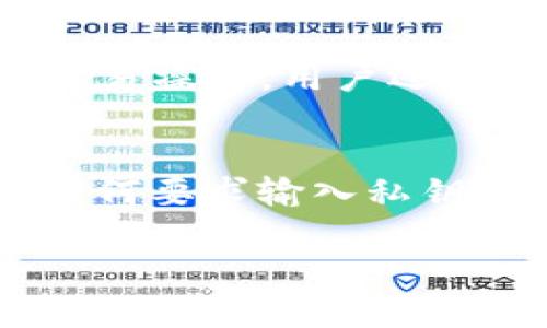 在这方面，建议您直接联系TP钱包的官方支持或者查阅其官方文档和公告，以确保获取最准确的信息和解决方案。由于涉及到数字资产与安全，切勿轻信非官方的信息。

以下是一些可能相关的问题和解决方案的思路：

### 问题一：为什么在TP钱包中多出一些币？

理解币种的来源
在TP钱包中偶尔看到多出一些币的情况，这可能让很多用户感到困惑。首先，我们需要明确的是，数字货币的流动性和交易机制与传统货币有很大不同。币种的变动可能是多种原因导致的。最常见的原因之一是用户在交易过程中可能参与了空投或分红。一些项目会不定期向持有特定Token的用户分发新币作为激励或者回馈，从而在用户的钱包中增加相应的币种数量。

空投和分红的概念
空投（Airdrop）是一种市场推广手段，通常为维护社区活跃度和吸引新用户，项目方会向持有其Token的用户免费分发新币。然而，用户往往需要满足特定条件，例如持币时间、参与某些活动等才能获得这些空气币。分红则是项目方根据持币情况，定期向用户分发新币作为奖励。只有在该项目发展良好并且有足够资金的情况下，分红才会顺利进行。

可能存在的技術問題
有时，多出币的情况可能是由于技术问题所导致的，交易平台或区块链网络的系统故障可能会导致数据更新延迟或者错误。在这种情况下，用户可以通过查询TP钱包的交易记录来判断币种的真实来源，以及联系官方进行核实和解决。此类问题通常会随着时间的推移而自行解决，但为了确保资产安全，用户应当保持一定的警惕。

---

### 问题二：如果我不认识这些币，应该如何处理？

确定币种的合法性
当我们发现钱包中多出一些不认识的币种时，首先要做的就是确定这些币种的合法性和安全性。币种的合法性可以通过查询该币的基本信息，例如项目白皮书、官方网站以及社交媒体等途径来了解。一般而言，专业且有信誉的项目会有详细的介绍和良好的社区支持。

如何查找不认识的币种
可以通过多个加密货币行情网站（如CoinMarketCap、CoinGecko等）来查询该币种的相关信息。同时，用户也可以在社区论坛、社交网络等平台上寻求信息和帮助。通过了解币种的市场表现、技术背景和社区评价等，可以更好地判断该币种的价值和风险。

如何安全处理这些币
在确认不认识的币种时，建议用户决不要急于交易或出售，尤其是在没有充分了解其背景的情况下。用户可以选择暂时不去操作这些币，或者根据自己的风险承受能力做出决策。如果确实决定将其出售或转移，务必选择安全可靠的平台，并确保在交易前确认相关费用和政策。

---

### 问题三：如何避免钱包中出现未知币种的情况？

选择安全的钱包与平台
要避免钱包中出现未知币种，首先需要选择一个安全且口碑良好的数字货币钱包和交易平台。TP钱包作为知名的数字资产钱包，相对具有较高的安全性和便利性，但用户仍然需要保持警惕，确保自己使用的是官方版本，并定期进行安全检查和更新。

加强账号与资产的安全管理
在使用数字钱包时，安全管理应当作为首要任务。我们可以通过设置强密码、启用两步验证等方式来提高账号的安全性。此外，定期查看钱包中的资产和交易记录，及时发现异常情况，也是相对有效的防范措施。为了杜绝不必要的风险，尽量不要使用公共网络进行交易操作。

关注项目动态与社区信源
时刻保持对持有币种项目的关注，定期查看其动态与重要公告，有助于了解该币种的最新消息及发展趋势。许多项目会通过社交媒体、Telegram 群组等平台与社区进行互动，用户若能积极参与其中，便可获得更全面的信息和帮助。同时，多和其他用户进行交流，也是了解新币和市场趋势的一个有效途径。

---

### 问题四：TP钱包的安全性如何？

TP钱包的安全机制解析
关于TP钱包的安全性，用户自然会关心其安全设计和保护措施。TP钱包作为一种非托管钱包，其安全性主要取决于用户如何管理自己的私钥和助记词。用户在创建钱包时，会被提供一组助记词，只有持有这些助记词，才能保证钱包里的资产安全。不建议将助记词保存在线或者分享给他人，以避免被黑客入侵。

安全使用TP钱包的建议
为确保使用TP钱包的安全性，用户需要遵循一些基本原则。例如，保留助记词的纸质备份，而非在手机上存储。此外，使用强密码，并定期更新，同时避免在公共Wi-Fi网络下进行交易操作。用户还需关注钱包的更新和修补，确保使用最新版本以减少安全漏洞的风险。

外部风险与应对措施
除了内部的安全管理，用户也需警惕外部的风险因素，例如网络钓鱼、恶意软件等攻击手段。用户可以使用杀毒软件定期扫描设备，避免下载来源不明的软件与应用。此外，对于任何要求输入私钥或者助记词的请求，用户都应保持高度警惕，防止因轻信而导致的资产损失。

以上内容是关于TP钱包中可能出现未知币种的几个问题的深入探讨，既涵盖了技术方面，也涉及安全管理与市场动态，希望能为您提供有价值的见解。
