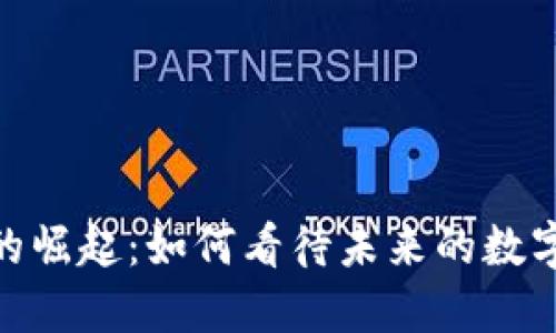 加密货币的崛起：如何看待未来的数字金融革命