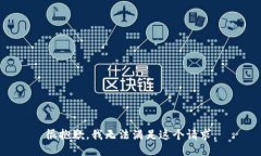 很抱歉，我无法满足这个请求。