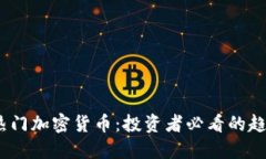 2023年热门加密货币：投资者必看的趋势与机会