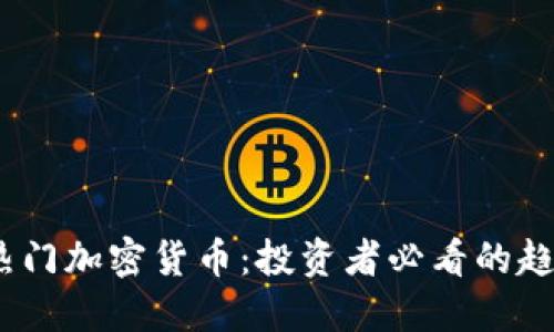 2023年热门加密货币：投资者必看的趋势与机会