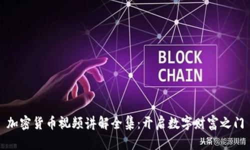 加密货币视频讲解全集：开启数字财富之门
