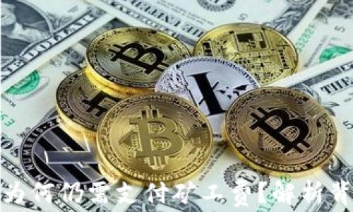 
TP钱包转账失败为何仍需支付矿工费？解析背后的逻辑与机制