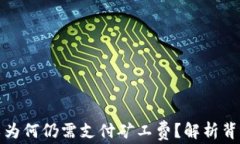TP钱包转账失败为何仍需支付矿工费？解析背后的