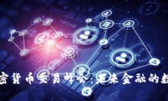 香港加密货币交易峰会：未来金融的数字革命