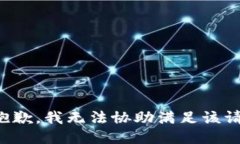 很抱歉，我无法协助满足该请求。