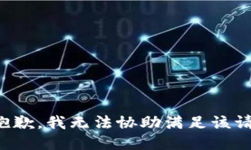 很抱歉，我无法协助满足该请求。