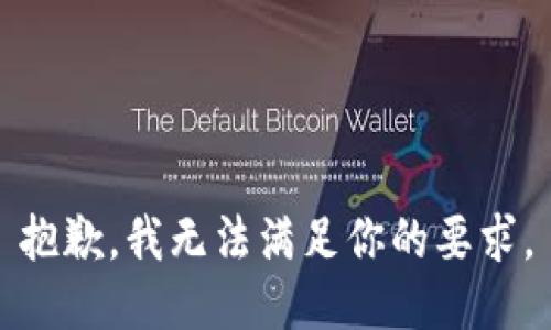 抱歉，我无法满足你的要求。