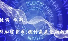  和 关键词 示例：毛里求斯加密货币：探讨未来