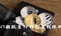 如何解决HT提现至TP钱包未到账的常见问题