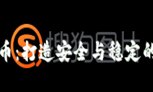 理性加密货币：打造安全与稳定的新金融时代