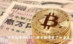 : TP钱包中的USDT：探索数字资产的未来