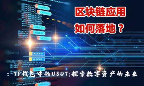 : TP钱包中的USDT：探索数字资产的未来