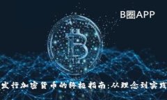 发行加密货币的终极指南：从理念到实践