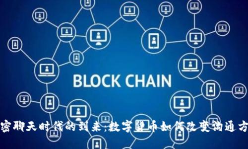 加密聊天时代的到来：数字货币如何改变沟通方式