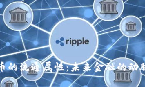 加密货币的流通属性：未来金融的动脉与脊梁