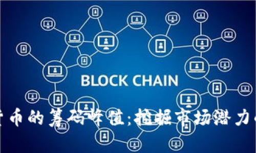 揭开加密货币的筹码峰值：挖掘市场潜力的关键指标