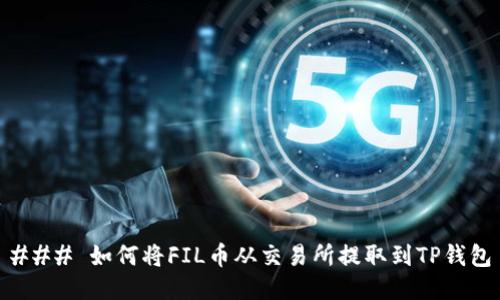 ### 如何将FIL币从交易所提取到TP钱包