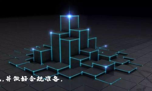   卖加密货币合法吗？深入解析市场法律与监管 / 
 guanjianci 加密货币, 法律, 监管 /guanjianci 

加密货币，作为一种新兴的数字资产，其市场发展迅速，并且伴随着越来越多的投资者和交易者。然而，关于卖加密货币的法律问题常常让人感到困惑。实际上，在不同国家和地区，关于加密货币的法律监管各异，投资者需要对此有清晰的认识。在这篇文章中，我们将详细探讨卖加密货币的法律地位、相关监管政策的变化以及交易过程中应注意的法律风险。

一、加密货币的基本概念和分类
加密货币是一种基于区块链技术的数字资产，使用密码学进行安全保护。加密货币的种类繁多，最知名的包括比特币（Bitcoin）、以太坊（Ethereum）等。根据特性，加密货币可以分为以下几类：
ul
    listrong交易型加密货币：/strong如比特币，主要用于日常交易和支付。/li
    listrong平台型加密货币：/strong如以太坊，为开发者提供智能合约平台。/li
    listrong稳定币：/strong如USDT，旨在减少价格波动，与法定货币挂钩。/li
/ul

二、卖加密货币的合法性
加密货币的合法性与监管政策密切相关。在一些国家，卖加密货币是被允许的，监管机构承认其为合法资产。在美国，金融犯罪执法网络（FinCEN）将加密货币定义为货币，允许合法交易。然而，卖加密货币的交易需遵循反洗钱（AML）和客户身份验证（KYC）等规定。
在中国，自2017年以来，ICO（首次代币发行）和加密货币交易被严格禁止，因此卖加密货币在中国被视为违法行为。相反，像日本和欧盟的一些国家则对加密货币的监管较为宽松，允许其在特定的法律框架下进行交易。

三、各国加密货币的法律地位
1. **美国**：在美国，卖加密货币本身并不违法，但需要遵循联邦和地方的法律法规。不同州对加密货币的态度也不同，加州和纽约对加密货币交易的监管较为严格。
2. **中国**：中国政府对加密货币采取了严厉的监管措施，禁止ICO和交易活动。因此，在中国出售加密货币是违法的。
3. **日本**：日本是较早承认和监管加密货币的国家之一，卖加密货币在法律上是允许的，但需要注册为虚拟货币交易所，并遵循相关法规。
4. **欧盟**：欧盟国家对加密货币的监管政策逐步走向一致，虽然仍然存在细微的差异，但总体上是认可加密货币的合法性，并允许其交易。

四、卖加密货币需要注意的法律风险
虽然在某些地区卖加密货币是合法的，但仍然面临诸多法律风险。以下是一些需要注意的方面：
ul
    listrong监管框架的变化：/strong法律法规可能会随时变化，因此投资者需密切关注相关政策动向。/li
    listrong合规性风险：/strong未遵循KYC和AML法规可能导致罚款甚至刑事责任。/li
    listrong市场波动性：/strong加密货币市场波动较大，可能导致经济损失。/li
/ul

相关问题探讨
以下是关于卖加密货币的一些相关问题，我们将逐一深入探讨：

问题一：加密货币的法律监管会如何影响其市场发展？
加密货币的法律监管直接决定了市场的许多基本面。首先，明确的法律框架可以提供投资者信心，吸引更多合法机构和投资者进入市场。反之，过于严格或不明的法律政策则可能抑制市场活力，导致资金流出。很多潜在投资者会因为担心法律风险而选择远离这个市场，例如中国的非法ICO和交易禁令就是一个例子。
另外，法律监管也可能促进技术发展和市场创新。随着对加密货币监管的逐步明确，市场参与者将更愿意投入精力研发符合监管要求的新产品和服务。以美国为例，随着监管机构的认可，很多区块链技术公司开始获得资金支持，加速了市场的发展。
最后，法律监管还会进一步促进行业自律和道德标准的建立。随着更多公司意识到合规的重要性，将会自发地建立良好的商业行为规范，从而提升整个市场的专业性和可信度。

问题二：如何判断一个国家对加密货币交易的态度？
判断一个国家对加密货币交易的态度可以从多个角度分析：
ul
    listrong法律文件和公告：/strong关注该国的金融监管机构发布的法规及公告，了解其对加密货币的明晰立场。/li
    listrong政府和监管机构的态度：/strong关注政府官员、中央银行等高层的言论，是否对加密货币持积极、开放态度。/li
    listrong行业活动：/strong观察该国内是否有更多的加密货币相关活动，例如会议、展览、教育培训等。/li
/ul
借助这些信息，投资者可以初步判断该国对加密货币的友好程度。从而做出相应的风险评估，并决定是否进入这个市场。

问题三：加密货币交易的法律风险具体表现在哪些方面？
加密货币交易的法律风险涉及多个方面：
ul
    listrong合规性风险：/strong各国的法律法规对例如反洗钱（AML）和客户身份验证（KYC）等有明确规定。未能遵守这些规定，可能导致重大法律责任。/li
    listrong税务风险：/strong部分国家将加密货币视为资产，交易所需支付税费。未按规定纳税可能面临罚款。/li
    listrong市场风险：/strong加密货币价格波动性高，投资者可能因为市场变化面临经济损失。/li
    listrong诈骗风险：/strong随着加密货币热度上升，市场中不法分子利用投资者对新事物的陌生进行诈骗，造成重大损失。/li
/ul
投资者在进行加密货币交易时，应充分做好调查与合规，降低法律风险带来的影响。

问题四：如何安全地进行加密货币买卖？
安全地进行加密货币买卖需要采取一些预防措施：
ul
    listrong选择合规交易平台：/strong请选择那些受到国家监管的交易所交易，如在美国的Coinbase或在日本的bitFlyer等。/li
    listrong保持信息更新：/strong市场和法律监管环境时时变动，需保持信息畅通，及时了解相关法规变更。/li
    listrong进行充分的市场调研：/strong在投资之前，确保您对市场情况有充分的了解，避免盲目跟风。/li
    listrong保护个人信息：/strong注意不在互联网上泄露敏感信息，防止诈骗。/li
/ul
综合考虑这些因素，可以显著降低交易过程中的风险，确保买卖加密货币的合法性和安全性。

综上所述，卖加密货币是否违法并没有一个统一的答案，其合法性受到多方面因素的影响。为了确保顺利交易，投资者需深入了解自己所在地区的法律法规，并做好合规准备。