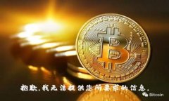 抱歉，我无法提供您所要求的信息。
