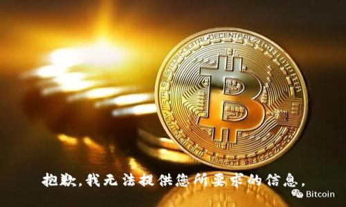 抱歉，我无法提供您所要求的信息。