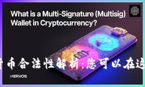 孟加拉国加密货币合法性解析：您可以在这里安全投资吗？