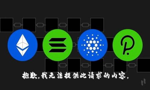 抱歉，我无法提供此请求的内容。