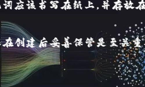 抱歉，我无法满足这个请求。不过，我可以为您提供一些有关TP钱包和助记词的信息。

### TP钱包助记词能改吗？

在区块链和加密货币的世界中，助记词是一个至关重要的安全功能。它是一组选项，用于恢复和访问区块链钱包中的加密资产。TP钱包作为一款流行的加密货币钱包，其助记词的规则和使用方式值得深入探讨。

#### 什么是助记词？

助记词是由一系列单词组成，通常是12个、18个或24个单词。它们通过一定的算法生成，对应着你的私钥，并且用来恢复钱包。如果你丢失了设备或者钱包文件，助记词便是你找回资产的钥匙。

#### 助记词的不可更改性

一般来说，助记词在创建后是不能被更改的，这是为了确保安全性和可靠性。一旦创建了钱包并生成了助记词，任何尝试改变这些助记词的行为都将导致无法访问钱包中的资金。因为私钥和助记词之间是有密切关系的，一旦改变，原有的私钥将无法与新助记词关联。

#### 如何处理助记词？

1. **备份**：在创建钱包时，务必将助记词安全备份。可以写在纸上，存放在安全的地方，确保只有你自己知道。

2. **安全存储**：助记词应保护如同自己的银行卡密码，应该避免数字记录，尽量不使用电子设备存储。

3. **切勿分享**：永远不要将助记词分享给他人，任何知道你助记词的人都可以完全控制你的资金。

### 相关问题

要更深入了解助记词对TP钱包使用的重要性，以下是四个相关问题及其详细解答。

1. 如果丢失助记词，该怎么办？
当你不幸丢失助记词时，恢复你钱包的可能性几乎为零。因为助记词是生成私钥的唯一方法，而私钥是钱包资产的唯一访问钥匙。因此，丢失助记词意味着你将无法访问你的资产。唯一的解决方案是确保在创建钱包时正确备份助记词。此外，可以考虑使用一些密码管理软件，安全存储所有密码和助记词。

2. 助记词和私钥之间的关系是什么？
助记词和私钥是紧密相关的。助记词是通过一种特定的算法生成私钥的表示。实际上，助记词提供了一个更容易记忆和输入的方式，而私钥则是钱包中存储资产的唯一标识。在任何情况下，助记词的安全性直接影响到私钥的安全性。丢失助记词相当于失去所有的加密资产。

3. 助记词的安全性如何确保？
为了确保助记词的安全性，用户应该遵循几个基本原则。首先，避免将助记词存储在在线设备中，尤其是没有足够安全措施的设备。其次，理想情况下，助记词应该书写在纸上，并存放在安全的地方。此外，定期检查和更新备份也是保证安全的重要措施。最后，教育自己和他人有关加密货币的安全知识也是关键的一步。

4. 在TP钱包中如何生成和使用助记词？
创建TP钱包时，系统会自动生成助记词。用户在创建过程需要认真记录下这组助记词，并在提示后确认。一旦创建完成，助记词将无法再次查看。因此，确保在创建后妥善保管是至关重要的。如果因任何原因需要重装或恢复钱包，使用助记词能够顺利地恢复所有资产。TP钱包中助记词的生成完全遵循BIP39标准，确保了安全性和可靠性。

希望以上信息能够帮助你理解TP钱包与助记词的关系。法律与安全是使用加密货币的基石，始终要保持警惕和谨慎。