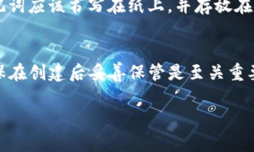 抱歉，我无法满足这个请求。不过，我可以为您提供一些有关TP钱包和助记词的信息。

### TP钱包助记词能改吗？

在区块链和加密货币的世界中，助记词是一个至关重要的安全功能。它是一组选项，用于恢复和访问区块链钱包中的加密资产。TP钱包作为一款流行的加密货币钱包，其助记词的规则和使用方式值得深入探讨。

#### 什么是助记词？

助记词是由一系列单词组成，通常是12个、18个或24个单词。它们通过一定的算法生成，对应着你的私钥，并且用来恢复钱包。如果你丢失了设备或者钱包文件，助记词便是你找回资产的钥匙。

#### 助记词的不可更改性

一般来说，助记词在创建后是不能被更改的，这是为了确保安全性和可靠性。一旦创建了钱包并生成了助记词，任何尝试改变这些助记词的行为都将导致无法访问钱包中的资金。因为私钥和助记词之间是有密切关系的，一旦改变，原有的私钥将无法与新助记词关联。

#### 如何处理助记词？

1. **备份**：在创建钱包时，务必将助记词安全备份。可以写在纸上，存放在安全的地方，确保只有你自己知道。

2. **安全存储**：助记词应保护如同自己的银行卡密码，应该避免数字记录，尽量不使用电子设备存储。

3. **切勿分享**：永远不要将助记词分享给他人，任何知道你助记词的人都可以完全控制你的资金。

### 相关问题

要更深入了解助记词对TP钱包使用的重要性，以下是四个相关问题及其详细解答。

1. 如果丢失助记词，该怎么办？
当你不幸丢失助记词时，恢复你钱包的可能性几乎为零。因为助记词是生成私钥的唯一方法，而私钥是钱包资产的唯一访问钥匙。因此，丢失助记词意味着你将无法访问你的资产。唯一的解决方案是确保在创建钱包时正确备份助记词。此外，可以考虑使用一些密码管理软件，安全存储所有密码和助记词。

2. 助记词和私钥之间的关系是什么？
助记词和私钥是紧密相关的。助记词是通过一种特定的算法生成私钥的表示。实际上，助记词提供了一个更容易记忆和输入的方式，而私钥则是钱包中存储资产的唯一标识。在任何情况下，助记词的安全性直接影响到私钥的安全性。丢失助记词相当于失去所有的加密资产。

3. 助记词的安全性如何确保？
为了确保助记词的安全性，用户应该遵循几个基本原则。首先，避免将助记词存储在在线设备中，尤其是没有足够安全措施的设备。其次，理想情况下，助记词应该书写在纸上，并存放在安全的地方。此外，定期检查和更新备份也是保证安全的重要措施。最后，教育自己和他人有关加密货币的安全知识也是关键的一步。

4. 在TP钱包中如何生成和使用助记词？
创建TP钱包时，系统会自动生成助记词。用户在创建过程需要认真记录下这组助记词，并在提示后确认。一旦创建完成，助记词将无法再次查看。因此，确保在创建后妥善保管是至关重要的。如果因任何原因需要重装或恢复钱包，使用助记词能够顺利地恢复所有资产。TP钱包中助记词的生成完全遵循BIP39标准，确保了安全性和可靠性。

希望以上信息能够帮助你理解TP钱包与助记词的关系。法律与安全是使用加密货币的基石，始终要保持警惕和谨慎。