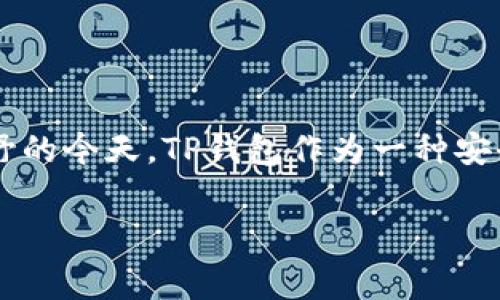 TP钱包（TP Wallet）是一款去中心化的数字资产钱包，广泛用于存储和管理多种加密货币。在数字货币和区块链技术逐渐进入大众视野的今天，TP钱包作为一种安全、便捷的工具，备受用户青睐。然而，许多人对TP钱包的使用费用充满疑问：使用TP钱包是否需要费用？今天，我们将深入探讨这个问题。

TP钱包的使用费用解析：真实费用与隐性费用