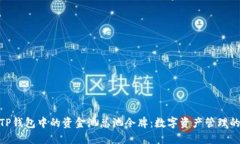 : 探索TP钱包中的资金池总池令牌：数字资产管理