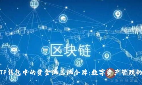 : 探索TP钱包中的资金池总池令牌：数字资产管理的新机遇