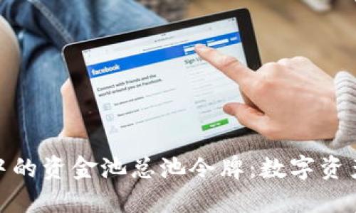 : 探索TP钱包中的资金池总池令牌：数字资产管理的新机遇