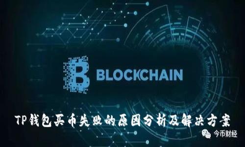 TP钱包买币失败的原因分析及解决方案